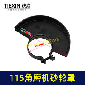 【货号05868】115角磨机砂轮罩