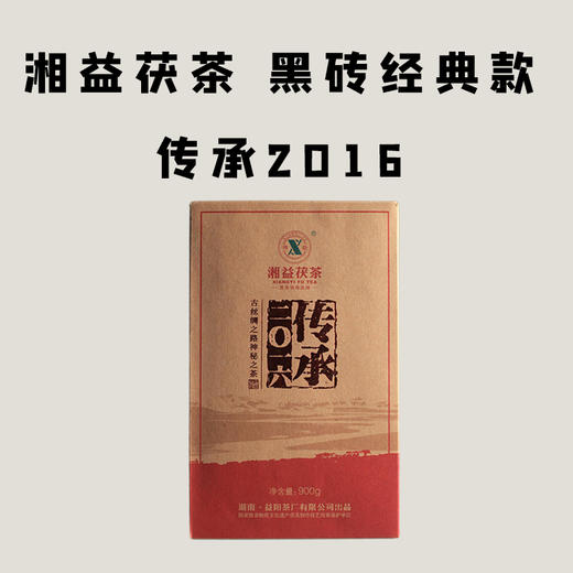 2016年 湘益 黑茶 传承2016 900g 商品图0