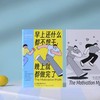 早上还什么都不想干 晚上就都做完了 心理励志自我成长大众书籍后浪正版 商品缩略图2