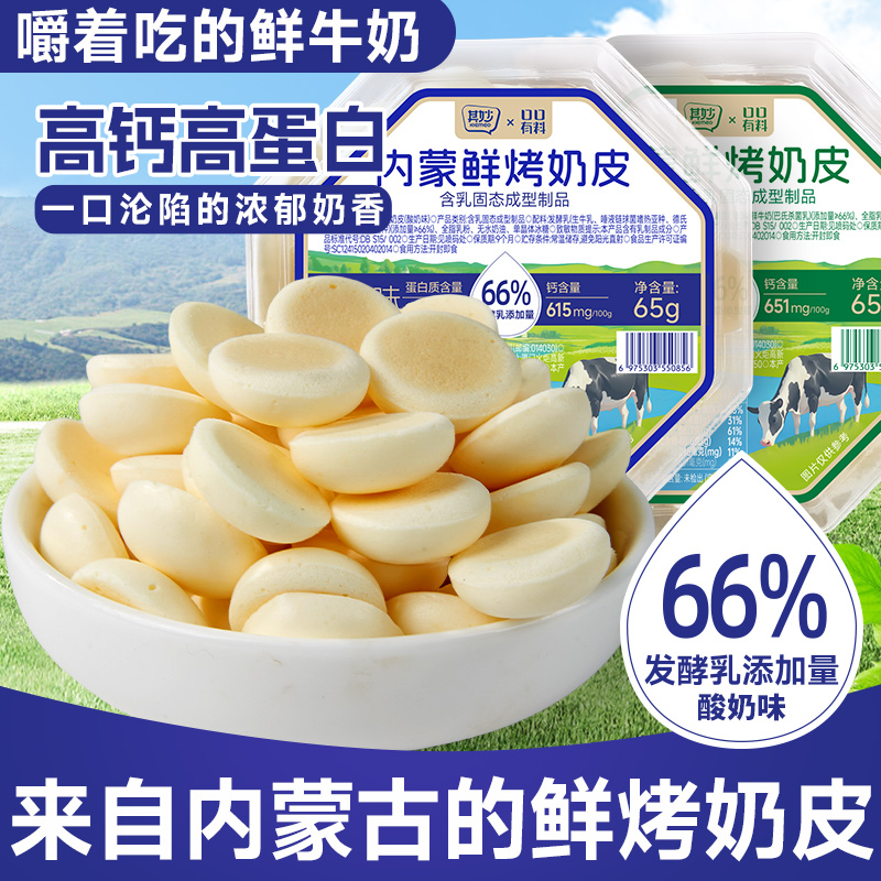【内蒙古特产❗️能嚼着吃的鲜牛奶】奶香醇厚，高钙高蛋白，一口浓香，美味相拌！鲜烤奶皮奶片奶酪酥脆饼干休闲小零食-d