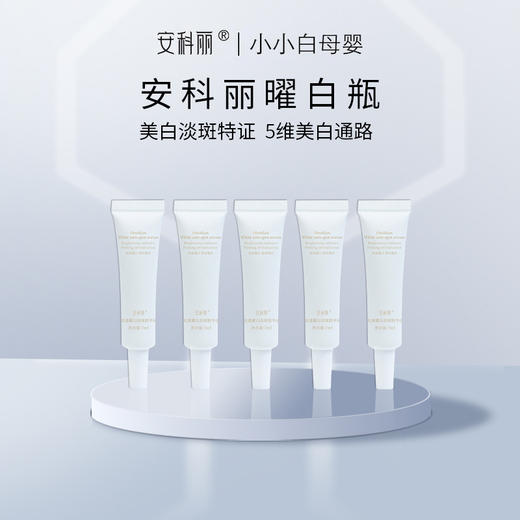 安科丽美白淡斑精华体验装7ml*5支 商品图0
