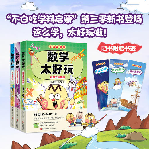 “不白吃学科启蒙”全9册 商品图1