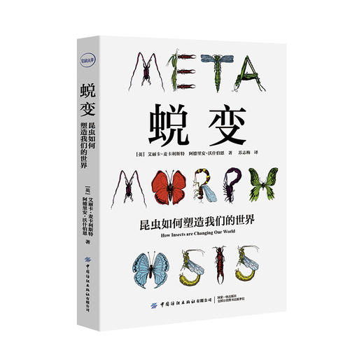 蜕变：昆虫如何塑造我们的世界 商品图0
