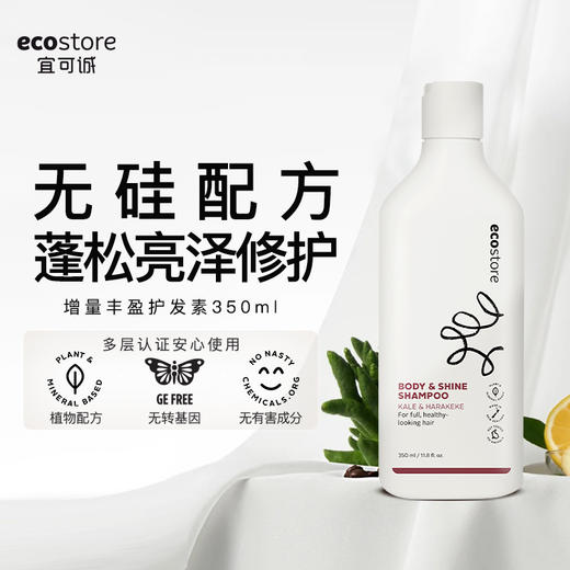 Ecostore 宜可诚 增量丰盈护发素350ml 商品图1