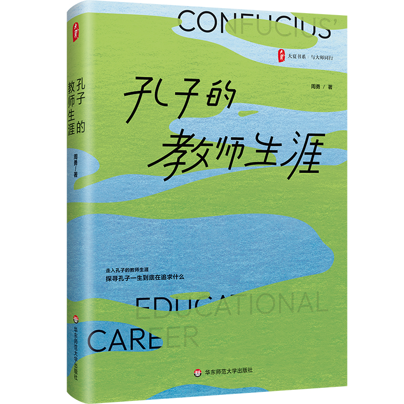 孔子的教师生涯 大夏书系 周勇 与大师同行 教师教育