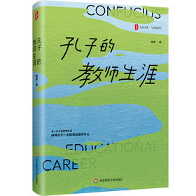 孔子的教师生涯 大夏书系 周勇 与大师同行 教师教育