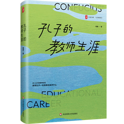 孔子的教师生涯 大夏书系 周勇 与大师同行 教师教育 商品图0