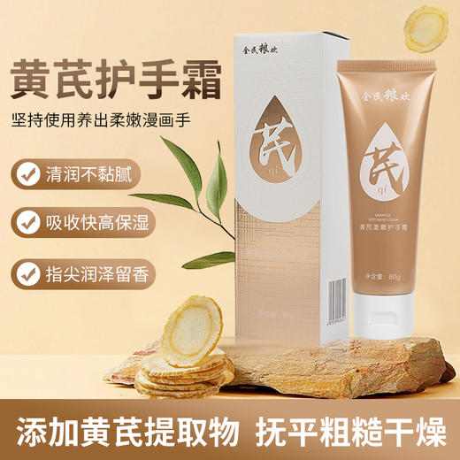 【自营】全民粮欢 黄芪柔嫩护手霜 80g/支 商品图0