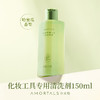 【15元会员福利】尔木萄化妆工具专用清洗剂150ml    商品缩略图0