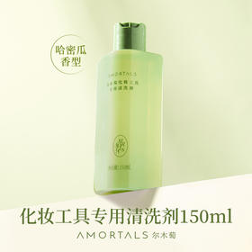 【15元会员福利】尔木萄化妆工具专用清洗剂150ml   