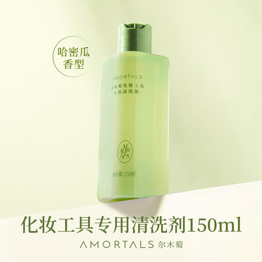 【15元会员福利】尔木萄化妆工具专用清洗剂150ml    商品图0