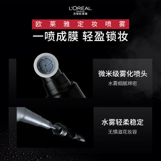 【欧莱雅】恒放溢彩持妆喷雾 哑光版100ml 商品图1