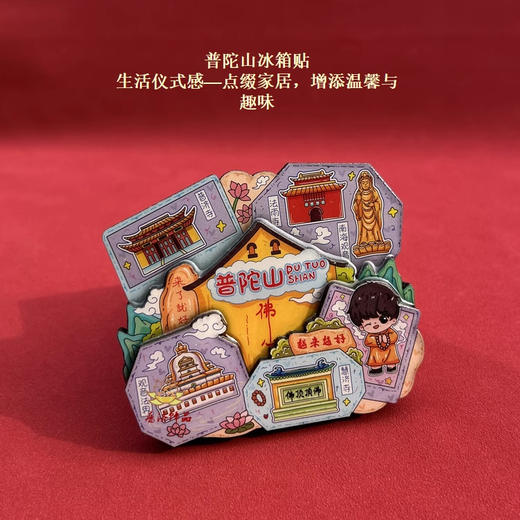 普陀文创冰箱贴 可自用送人-普陀山发货 商品图1