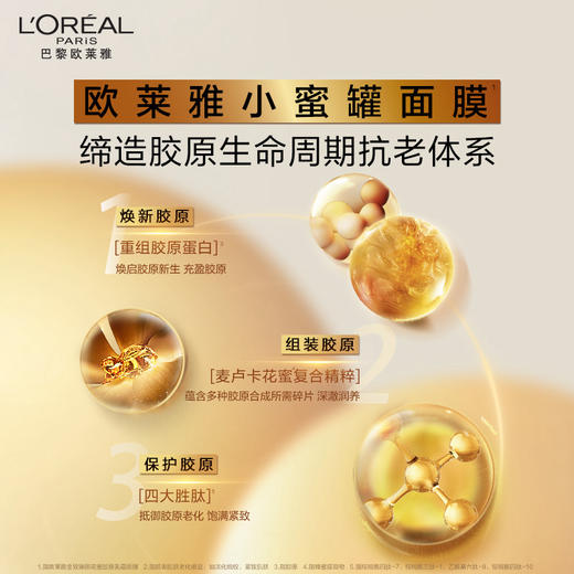 【欧莱雅】金致臻颜花蜜胶原乳霜面膜5片 商品图3