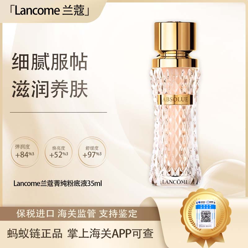 【保税仓直发·全球购·蚂蚁链可扫码溯源】Lancôme兰蔻菁纯粉底液35ml #110#100【爆款专属】『此链接商品请分开拍单-单独下单』