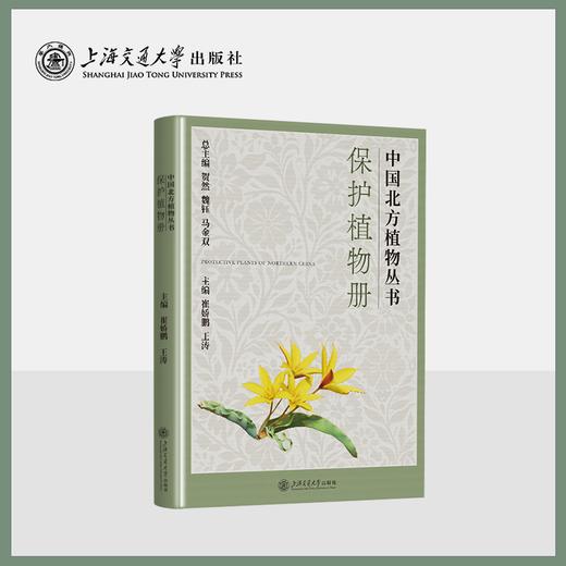 保护植物册 中国北方植物丛书 商品图0