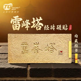 雷峰塔经砖磁贴-杭