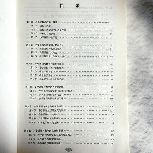 小学课程与教学论  高等院校小学教育专业教材 汪霞编 商品图6