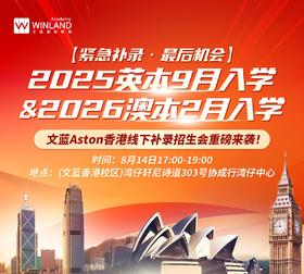 【8.14】紧急补录！英澳本科最后上车机会📢文蓝 Aston 香港线下补录招生会来啦‼️