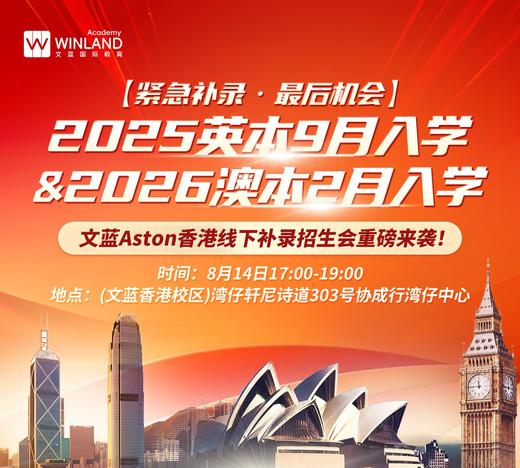 【8.14】紧急补录！英澳本科最后上车机会📢文蓝 Aston 香港线下补录招生会来啦‼️ 商品图0