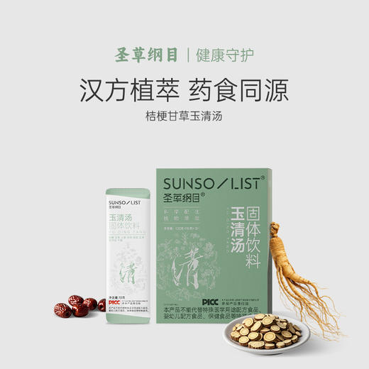 圣草纲目桔梗甘草玉清汤滋补养生健康食养药食同源固体饮料 商品图0