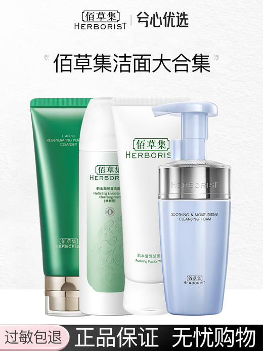 【多款可选】佰草集洗面奶大集合 商品图0