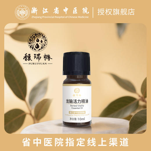 馥瑞橼龙脑活力精油（扩香版） 商品图0