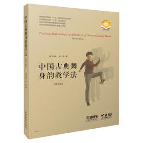 中国古典舞身韵教学法 （第3版）（附视频）