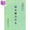 【中商原版】清宫秘方大全6-7 港台原版 清宫秘藏历 自由出版社 商品缩略图0