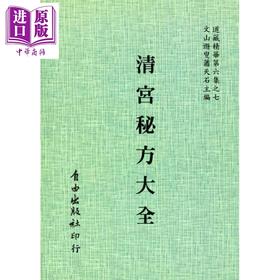 【中商原版】清宫秘方大全6-7 港台原版 清宫秘藏历 自由出版社