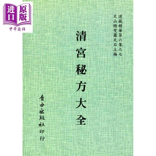 【中商原版】清宫秘方大全6-7 港台原版 清宫秘藏历 自由出版社 商品图0