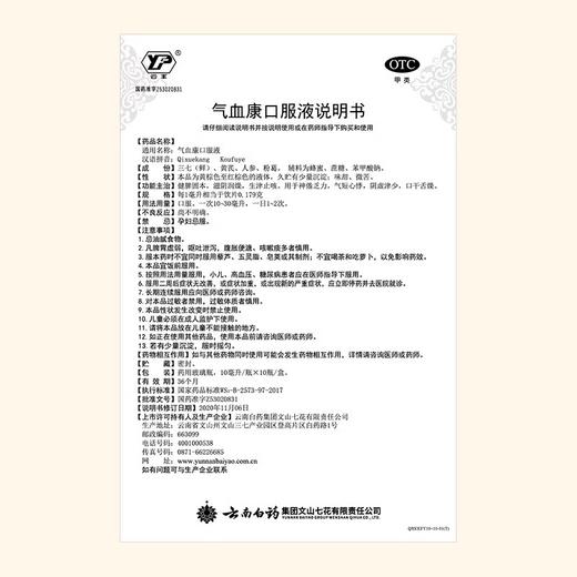 【官方正品】云南白药云丰气血康口服液10ml*10支小金瓶滋阴润燥健脾固本用于神倦乏力气短心悸口干舌燥 商品图4