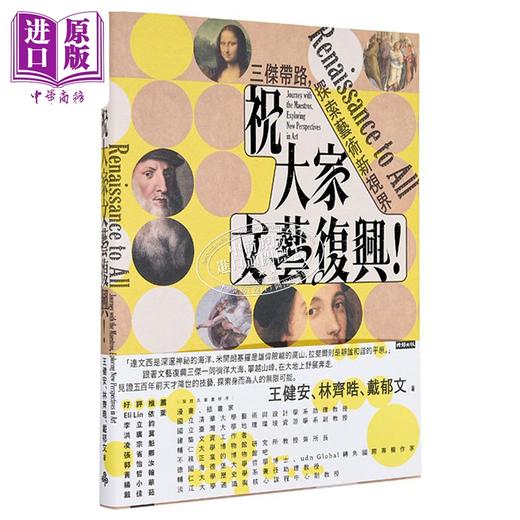 【中商原版】祝大家文艺复兴 三杰带路 探索艺术新视界 港台艺术原版 王健安 时报出版 商品图4