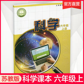 2025秋 小学科学课本6上 苏教版 出版社直营 科学学生用书 六年级上册 义务教育教科书教材 江苏凤凰教育出版社旗舰店XGS