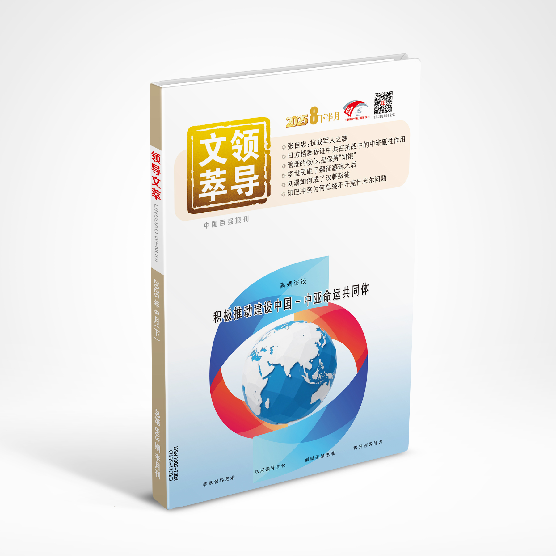 《领导文萃》2025年8月下
