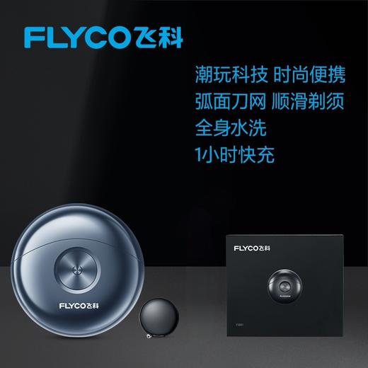 顺丰包邮 急速送达！飞科小飞碟电动剃须刀   男士电动刮胡刀剃须刀送男友礼物 商品图0