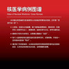 核医学病例图谱 付占立 何作祥 主编 本书通过典型病例与影像使您认识疾病并积累临床经验 9787565913402 北京大学医学出版社 商品缩略图2