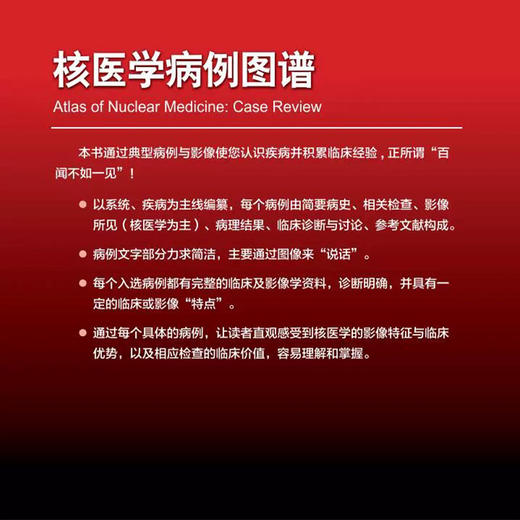 核医学病例图谱 付占立 何作祥 主编 本书通过典型病例与影像使您认识疾病并积累临床经验 9787565913402 北京大学医学出版社 商品图2