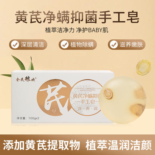 【自营】全民粮欢 黄芪净螨抑菌手工皂 100g*2块 NM 商品图0