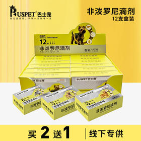 巴士宠非泼罗尼滴剂12支盒装 体外驱虫 线下专供 乱价包退【2送1】