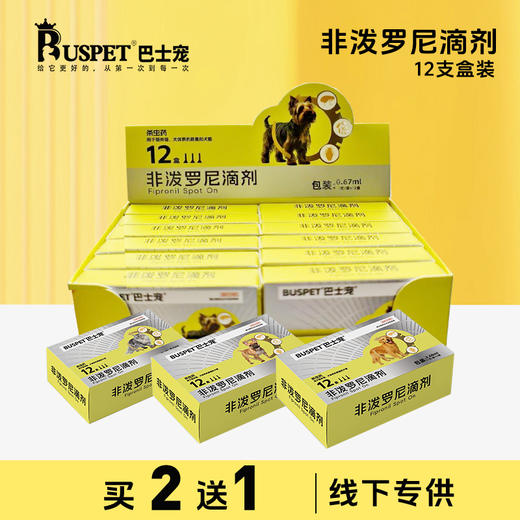 巴士宠非泼罗尼滴剂12支盒装 体外驱虫 线下专供 乱价包退【2送1】 商品图0