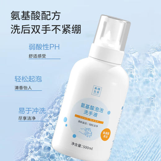 美穗吉家(mihooce)氨基酸泡泡洗手液温和洁净易冲洗清洁液500ML 洗手液 商品图1