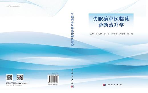 失眠病中医临床诊断治疗学 商品图3