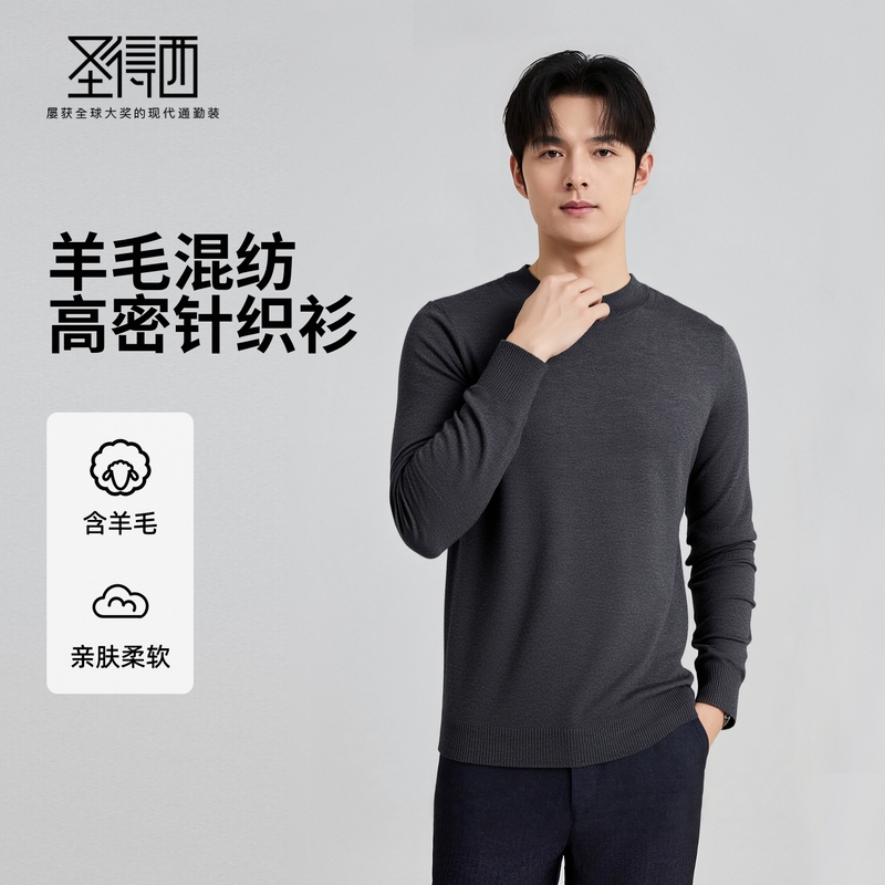 【含绵羊毛】圣得西男士亲肤柔软羊毛混纺高密针织衫2025秋季新款百搭舒适毛衣