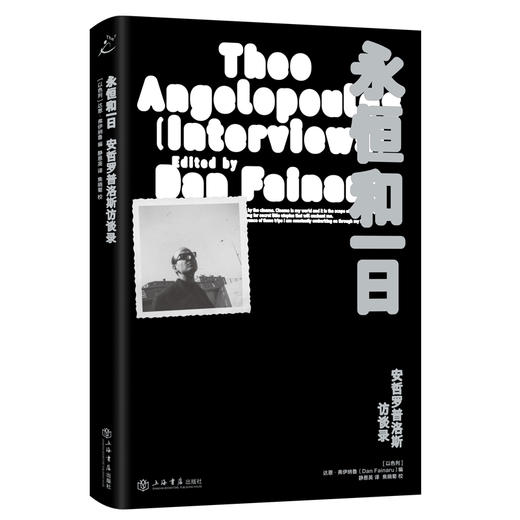 永恒和一日：安哲罗普洛斯访谈录 商品图1