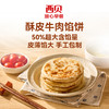 心选丨西贝酥皮牛肉馅饼 200g(2只装)*6袋 商品缩略图1