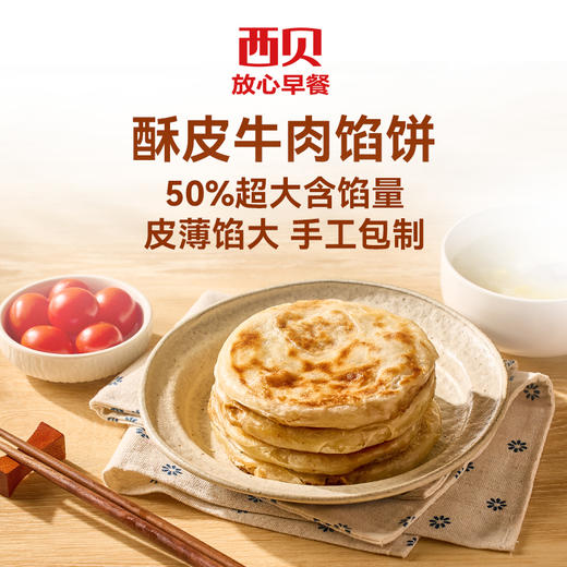 心选丨西贝酥皮牛肉馅饼 200g(2只装)*6袋 商品图1