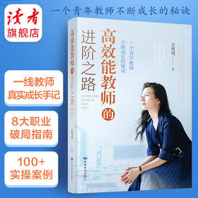 荐书 | 《高效能教师的进阶之路》