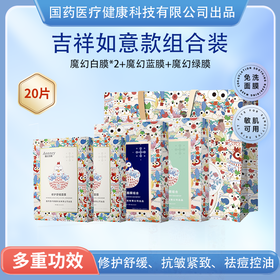 【自营】国药健康Aonney魔幻面膜礼品装(含吉祥如意款白膜*2+蓝膜*1+绿膜*1+礼品袋*1)  20片