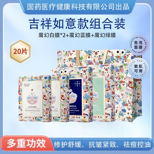 【自营】国药健康Aonney魔幻面膜礼品装(含吉祥如意款白膜*2+蓝膜*1+绿膜*1+礼品袋*1)  20片 商品图0